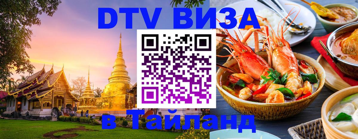 DTV (ДТВ) visa Таиланд 